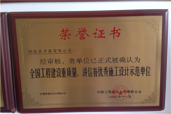 全國工程建設(shè)質(zhì)量、講信譽優(yōu)秀施工設(shè)計示范單位